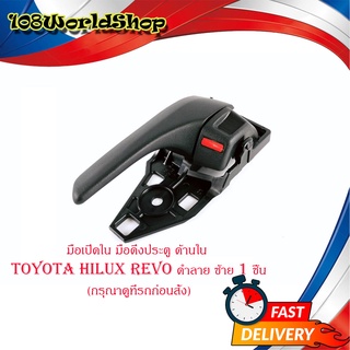 มือเปิดใน มือดึงประตู ด้านใน toyota hilux revo ดำลาย ซ้าย 1 ชิ้น มีบริการเก็บเงินปลายทาง