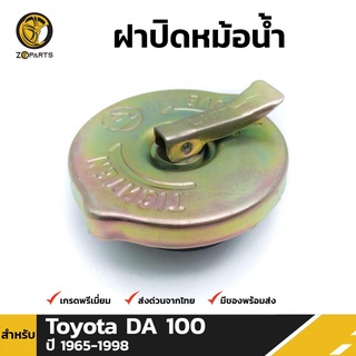 ฝาปิดหม้อน้ำ สำหรับ Toyota DA 100 ปี 1965 - 1998