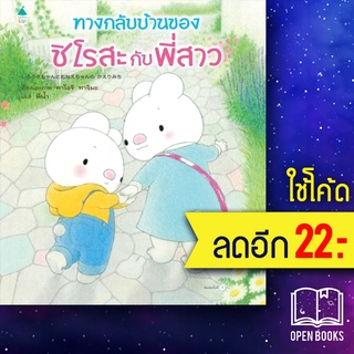 ทางกลับบ้านของชิโรสะกับพี่สาว (ปกแข็ง) | Amarin Kids คาโออิ ทาจิมะ (Kaori Tajima)