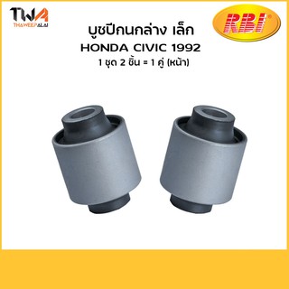 RBI บูชปีกนกล่าง (1 คู่) เล็ก Civic 92 3D-4D EG / O24292WLS (51392-SR3-024)