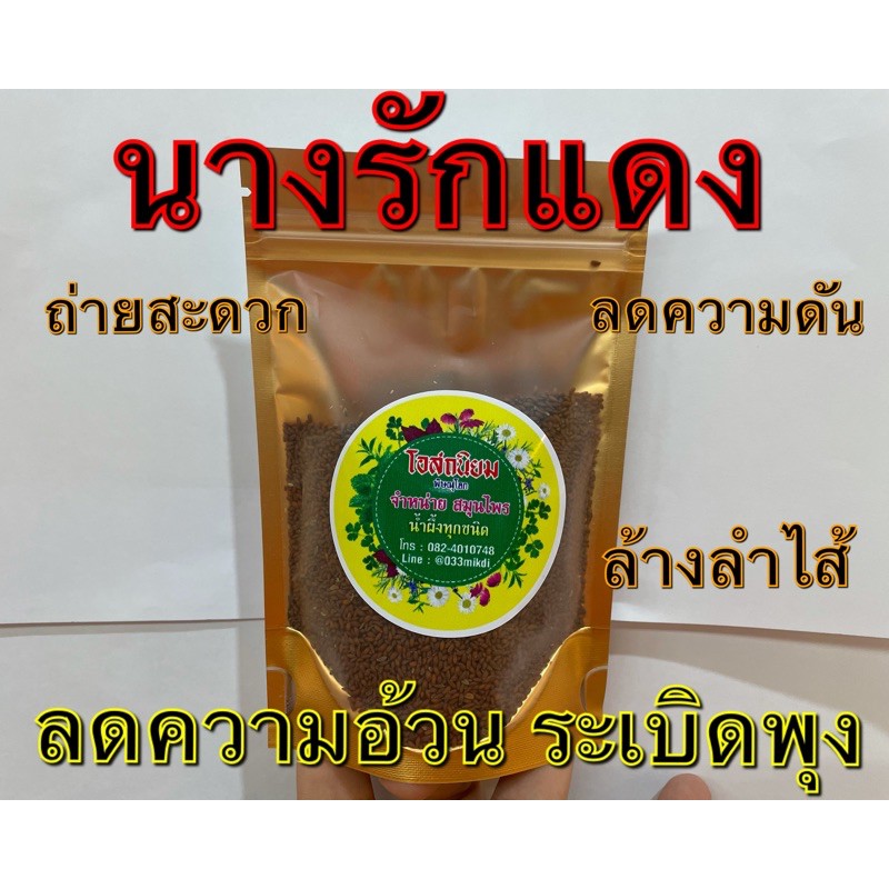แมงลักแดง เกรดA+ สมุนไพรแท้ 100% ขนาด100กรัม พร้อมส่ง