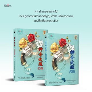 กุหลาบลับนางอสูร เล่ม 1-2 (จบ) โดย minikikaboo (สินค้าพร้อมส่ง)