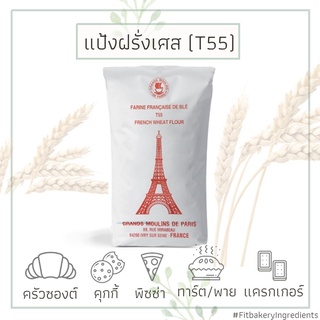 ราคาแป้ง T55​ แป้งฝรั่งเศส Grand Moulins de Paris แป้งอเนกประสงค์ ALL PURPOSE FLOUR​​ Fit Bakery