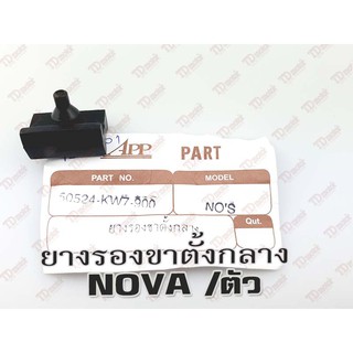 ยางรองขาตั้งกลาง HONDA NOVA สินค้าทดแทน (ตัว) Pdcode#125402