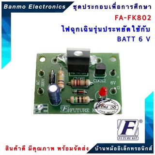 FUTURE KIT FA-FK802 ไฟฉุกเฉินรุ่นประหยัดใช้กับ BATT 6 V