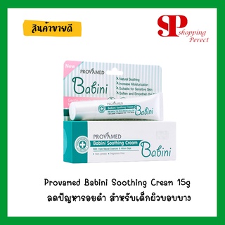 Provamed Babini Soothing Cream 15g ลดปัญหารอยดำ สำหรับเด็กผิวบอบบาง (2808117)