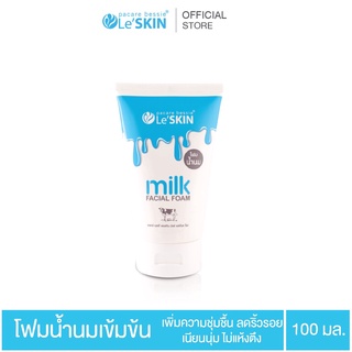 โฟมล้างหน้า น้ำนม เลอสกิน 🐮(Le’ SKIN milk Facial Foam) 100ml ล้างเครื่องสำอาง หมดจด บำรุงผิว เด้งใส ให้ความชุ่มชื่น หอม