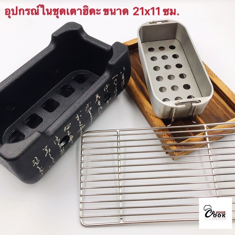 Yourcook - เตาฮิดะ เตาปิ้งย่างญี่ปุ่น เตาปิ้งย่าง แถมฟรีถ่านอัดแท่ง 1 แพ็ค