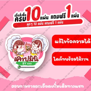 🔥แก้ไขข้อความได้🔥สติ๊กเกอร์ เครป สติ๊กเกอร์ราคาถูก สติ๊กเกอร์ติดถุงขนม ขนาด A3+ ส่งไว