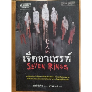 เจ็ดอาถรรพ์ Seven Rings/ชิงชิว/หนังสือมือสองสภาพดี
