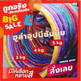 Hula hoop 3kg ฮูล่าฮูป 3 กิโล และฮูล่าฮูป 5 กิโล มีน้ำและทรายข้างใน