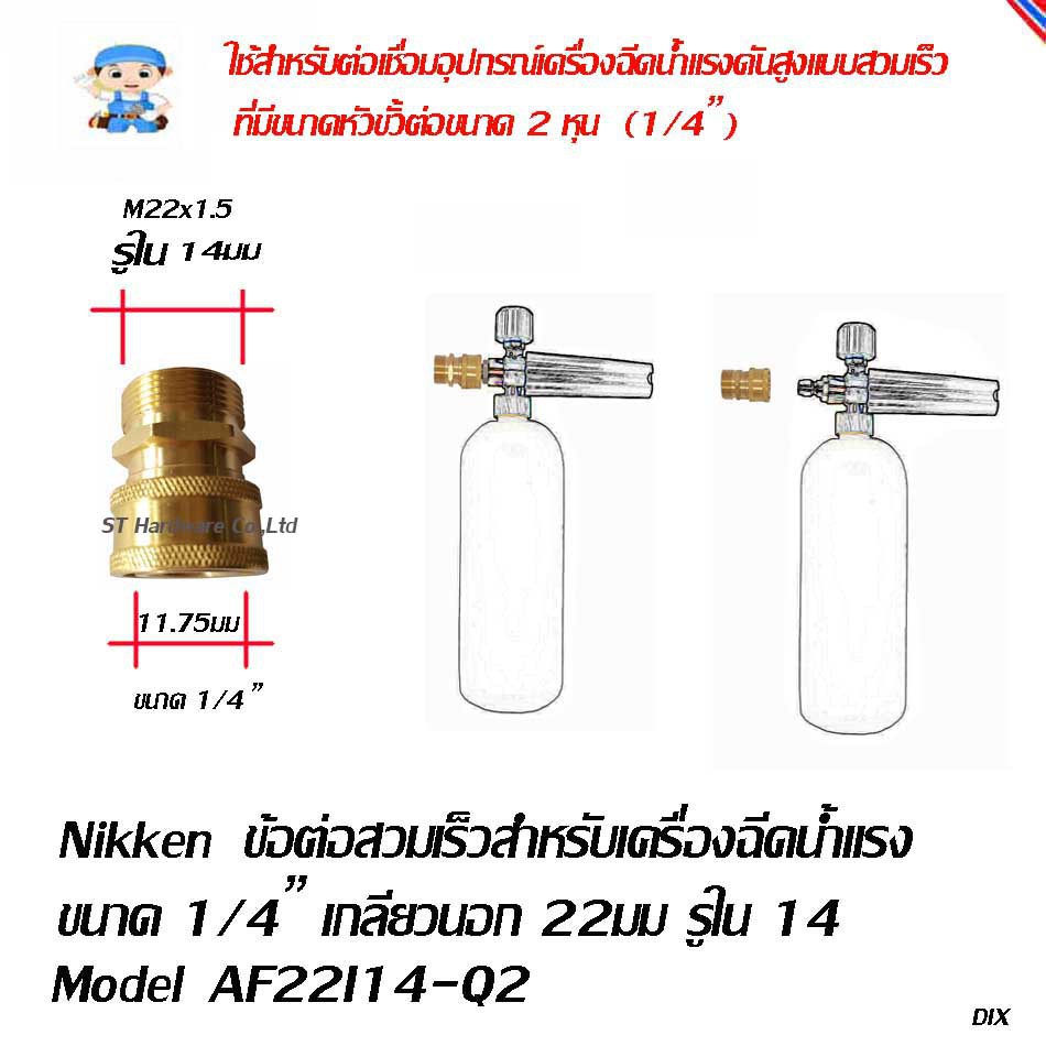 +ST Hardware ข้อต่อสวมเร็ว Model AF22I14-Q2 สำหรับเครื่องฉีดแรง ขนาดหัวต่อ 1/4" เกลียวนอก M22 รูใน 1