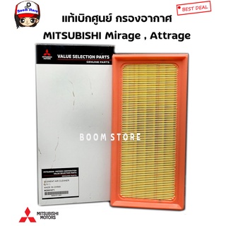 MITSUBISHI แท้เบิกศูนย์ กรองอากาศ Mirage , Attrage รหัสแท้ใหม่.MZ691071 ,รหัสแท้เก่า.1500A617