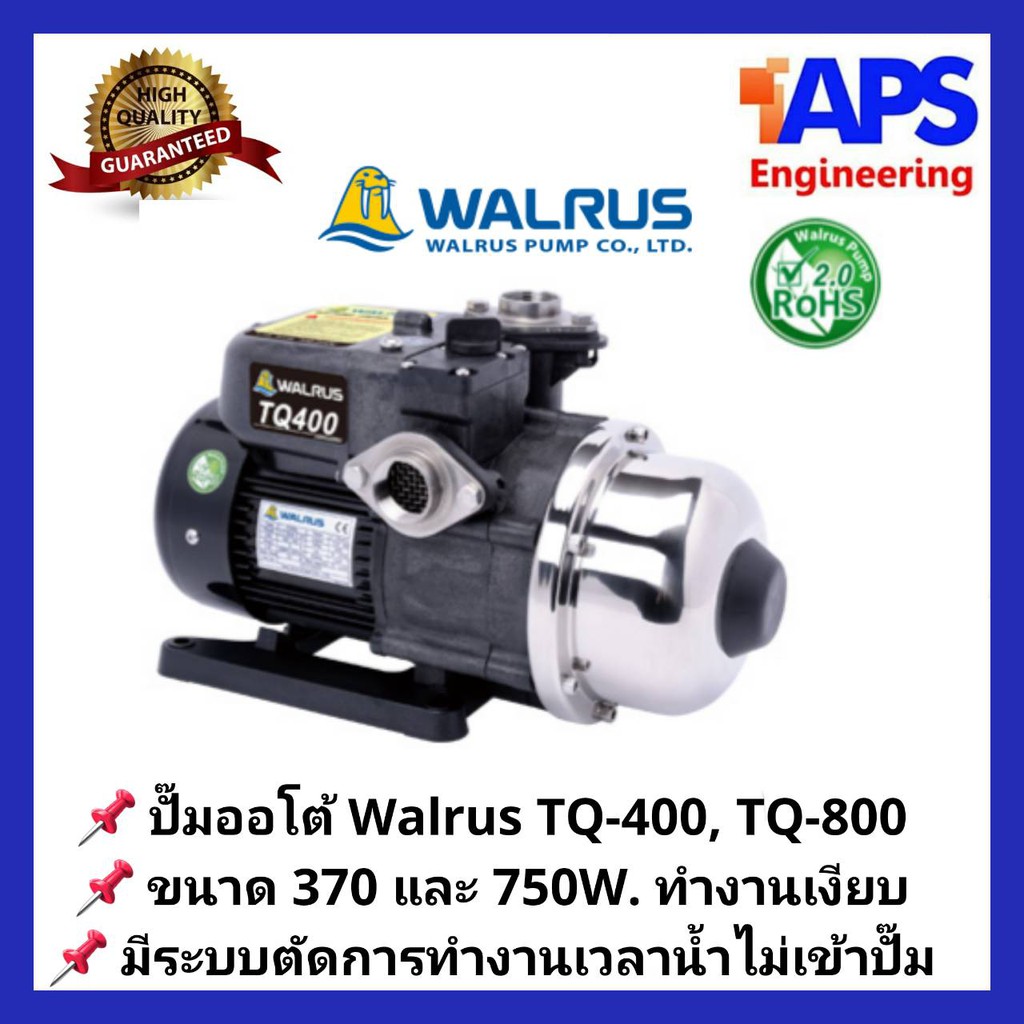 ปั๊มน้ำอัตโนมัติแรงดันคงที่ Walrus (วอรัส) 370W TQ-400 รูปที่ 6