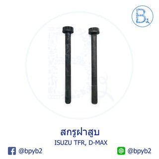 149บาท(แท้)สกรูฝาสูบ TFR/Dragoneye/D-max ทีเอฟอาร์ ดราก้อนอาย ดีแมก