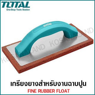 Total เกรียงยางฟองน้ำ / เกรียงยางปาดยาแนว รุ่น THT8320106 ( Fine Rubber Float ) / THT8324106 ( Rubber Grout Float )