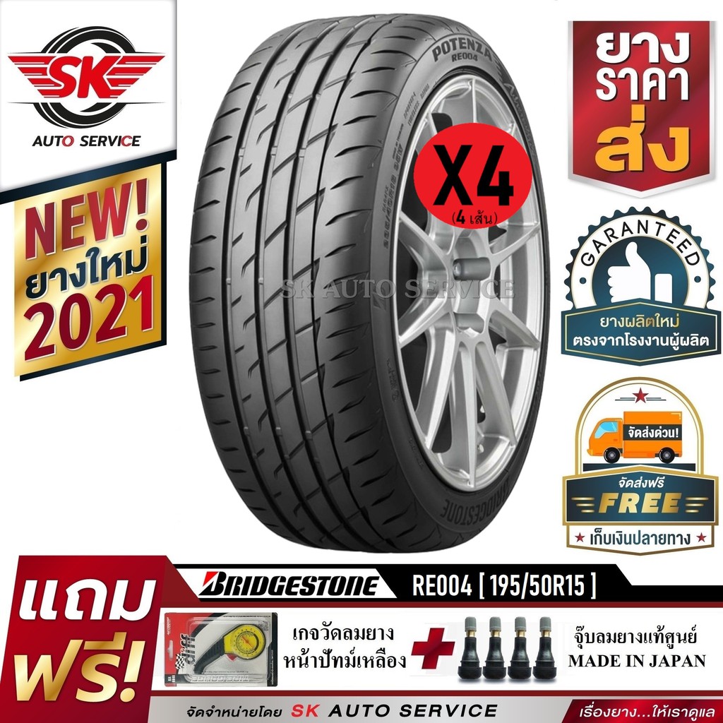 BRIDGESTONE ยางรถยนต์ 195/50R15 (ล้อขอบ15) รุ่น RE004 4 เส้น (ล๊อตใหม่กริ๊ปปี 2021)