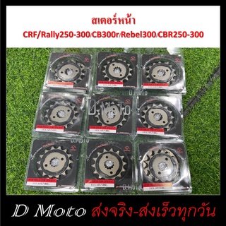 สเตอร์หน้า เหล็ก ไล่เบา 13 14 15 ฟัน สำหรับ Honda CRF/Rally 250-300 / Rebell 300 / CBR250-300 / CB300 (1321)