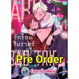 Pre Order รักร้อนในราตรี คาบูกิโจ เล่ม 1 (ส่ง ส.ค.65) หนังสือ การ์ตูน มังงะ วาย รักร้อน ราตรี คาบูกิโจ ph พี่พงษ์