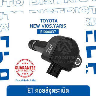 E1 คอยล์จุดระเบิด E1000837 New Vios, Yaris