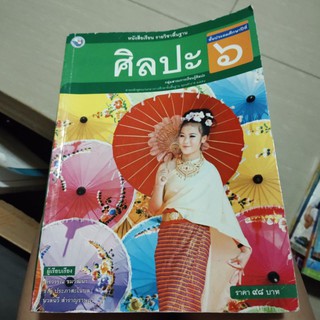 ศิลปะ ป.6 หนังสือเรียน รายวิชาพื้นฐาน