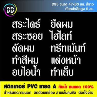 D85 (ลดราคาพิเศษ) สติกเกอร์ PVC ร้านเสริมสวย ร้านตัดผม ขนาด 47x60 cm.