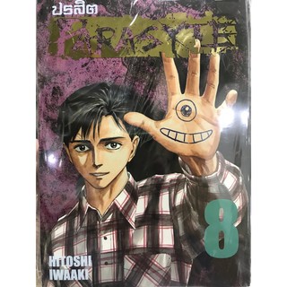 ปรสิต Parasyte เล่ม 1-8 สินค้าพร้อมส่ง