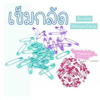 เข็มกลัดพาสเทล ขนาด3cmx7mm แพ็คละ100ชิ้น