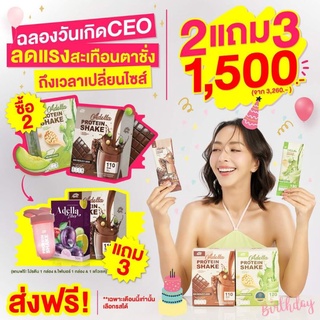 [โปรเดือดสุดคุ้ม📌2แถม3]ฉลองวันเกิดCEO โปรตีนเชคลดน้ำหนัก