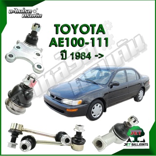 JET ลูกหมาก สำหรับ TOYOTA AE100-111 ปี 1984- (รับประกัน 1 ปี/100,000กม.)