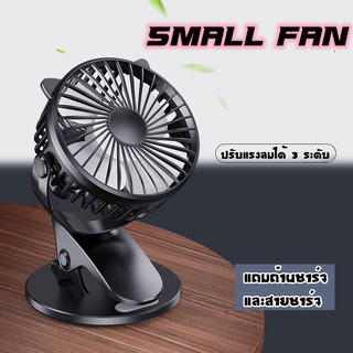 Small Fan พัดลมพกพา พัดลมตั้งโต๊ะทำงาน แบบหนีบได้ รุ่น L8 Rechargeable mini fan