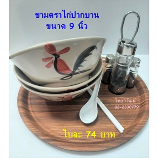 ชามตราไก่ 9 นิ้ว / ชามตราไก่ปากบาน 9 นิ้ว / ชามซุปขนาดใหญ่ / ชามกระเบื้องตราไก่ ขนาดใหญ่ / Chicken Soup Bowl 9"