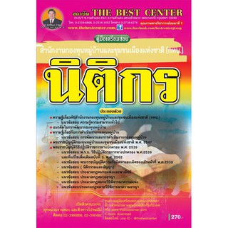 คู่มือเตรียมสอบ นิติกร กทบ. ปี 2562 BB-107