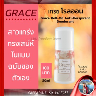 โรลออน  กิฟฟารีน เกรซ ระงับกลิ่นกาย Giffarine Grace Perfumed Taic Roll-On ส่งฟรี