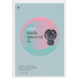 Se-ed (ซีเอ็ด) : หนังสือ อภินิหารสมเด็จพุฒาจารย์ (โต)