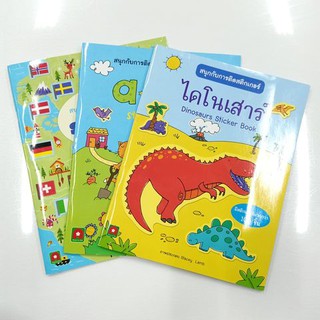 หนังสือพร้อมสติกเกอร์ติดสนุกสำหรับเด็ก ราคาเล่มละ 80.-  *