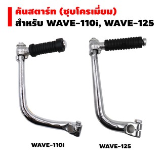 คันสตาร์ท สำหรับ WAVE-125, WAVE-110i (ชุบโครเมี่ยม)