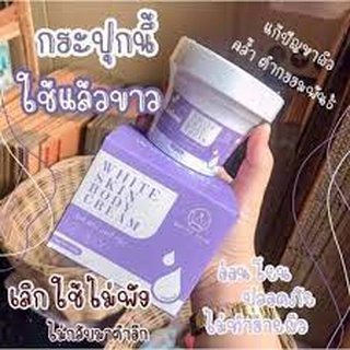 White skin body cream #ไวท์ สกินบอดี้ครีม ขนาด 100g 200gของแท้💯%พร้อมส่ง