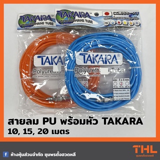 สายลม PU 5x8 มม. ยาว 10/15/20 เมตร พร้อมหัวคอปเปอร์ TAKARA สายโพลี่ยูริเทรน Polyurethane Tube