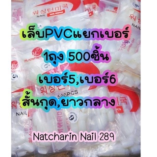 เล็บPVCแยกเบอร์500ชิ้นเบอร์5,6