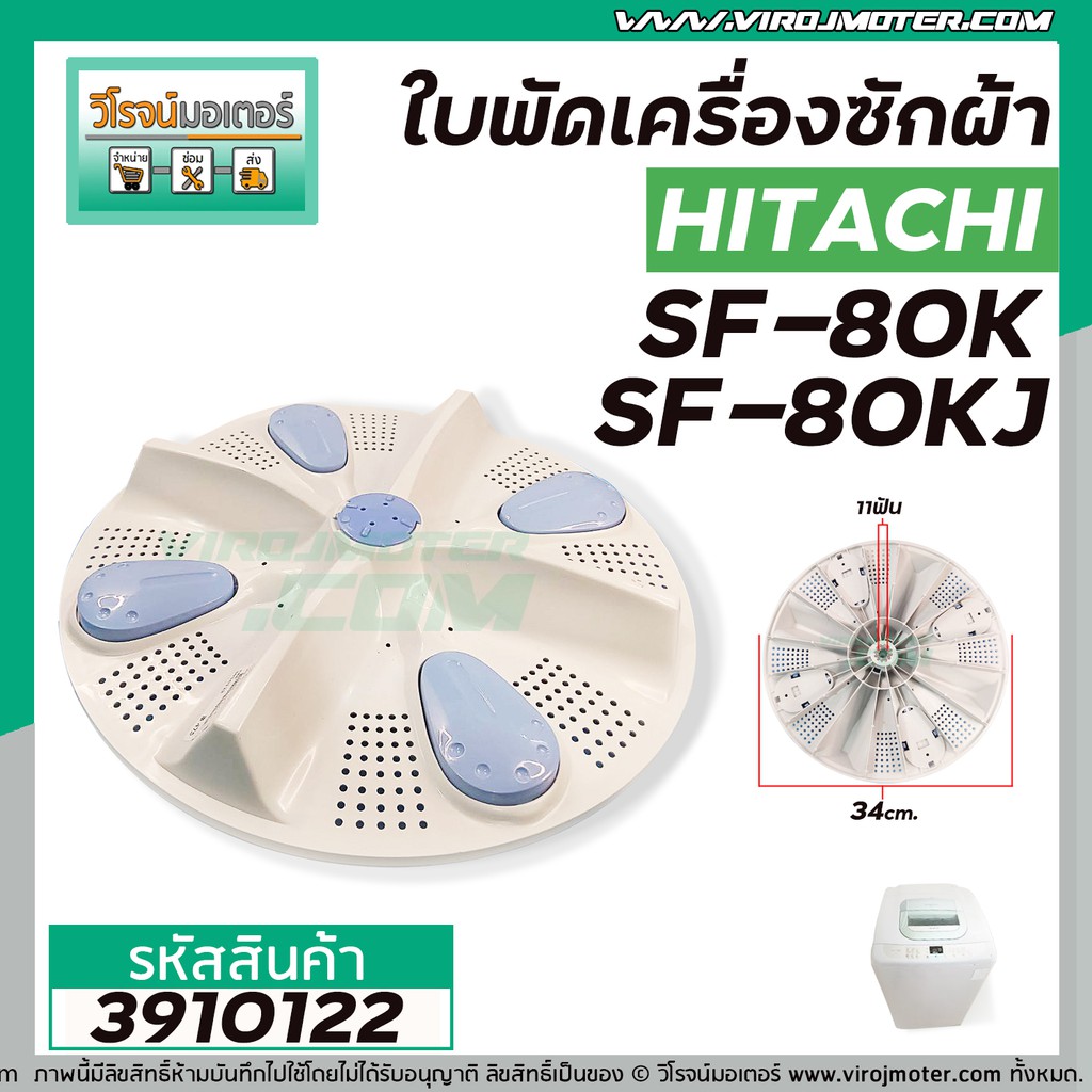 ใบพัดซักเครื่องซักผ้า HITACHI (ฮิตาชิ)  รุ่น SF80JJ , SF-80K , SF-80KJ , SF-90KJ ( 34 cm. 11 ฟัน )  