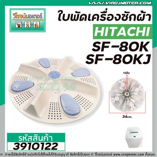 ใบพัดซักเครื่องซักผ้า HITACHI (ฮิตาชิ)  รุ่น SF80JJ , SF-80K , SF-80KJ , SF-90KJ ( 34 cm. 11 ฟัน )   #3910122