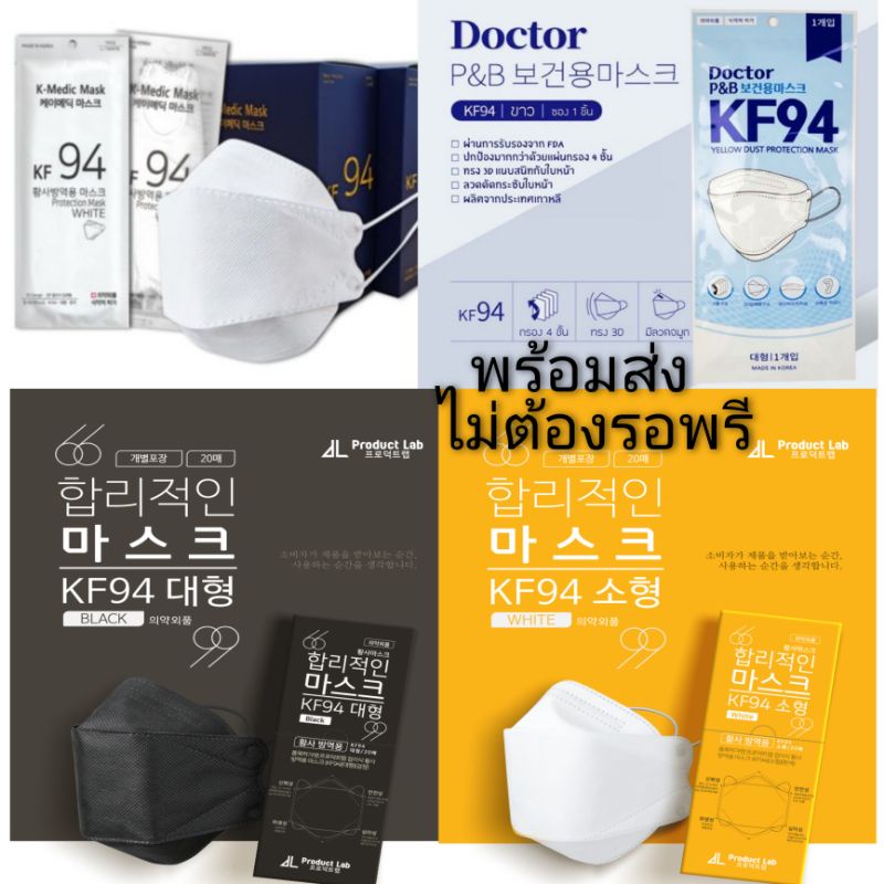 [พร้อมส่ง] #หน้ากากอนามัยเกาหลี #KF94 ยี่ห้อ K-Medic / Doctor P&amp;B / Product Lab ของเกาหลีแท้ 100% ทรง 3D