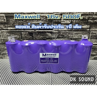 คาปาซิเตอร์ maxwell ของแท้100% 16v.​ (สินค้ารับประกัน1​ปี​เต็ม)​  ค่า​ cca สูง​ รุ่น​ maxwell 16v.500f. แพ็ค​สีม่วง