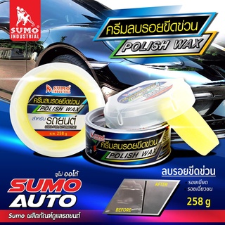 ครีมลบรอยขีดข่วน SUMO 258g