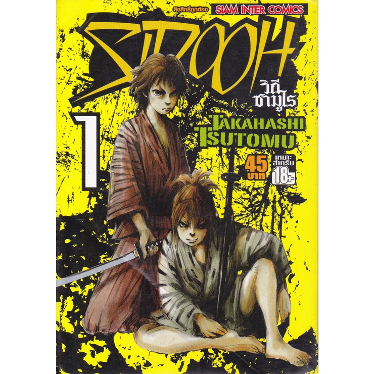 การ์ตูน SIDOOH วิถีซามูไร เล่ม 1 ผู้เขียน Takahashi Tsutomu