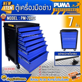 PUMA ตู้เครื่องมือช่าง รุ่น PM-7DRC มีลิ้นชัก 7 ชั้น (มีกุญแจล็อคลิ้นชัก) ตู้เก็บของ ตู้เก็บอุปกรณ์