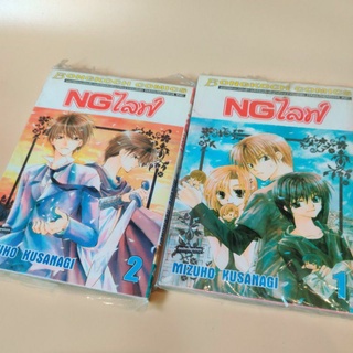 NGไลฟ์ (เล่ม1-2) การ์ตูนมือสอง