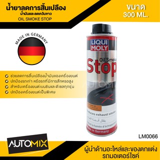 LIQUI MOLY OIL SMOKE STOP น้ำยาลดการสิ้นเปลืองน้ำมันและลดควันขาว ขนาด 300ML.ลดเสียงเครื่องยนต์ เบนซินและดีเซล LM0066