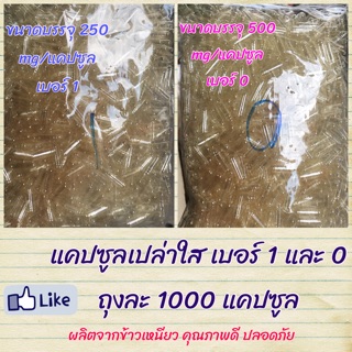 แคปซูลเปล่าใส เบอร์ 0 / 1 คุณภาพดี ผลิตจากข้าวเหนียว สะอาด ใส ปลอดภัย